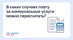 В каких случаях плату за коммунальные услуги можно пересчитать?